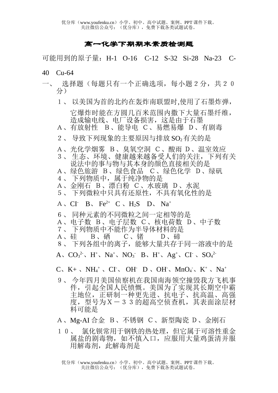 高中一年级化学下期期末素质检测题试卷_第1页