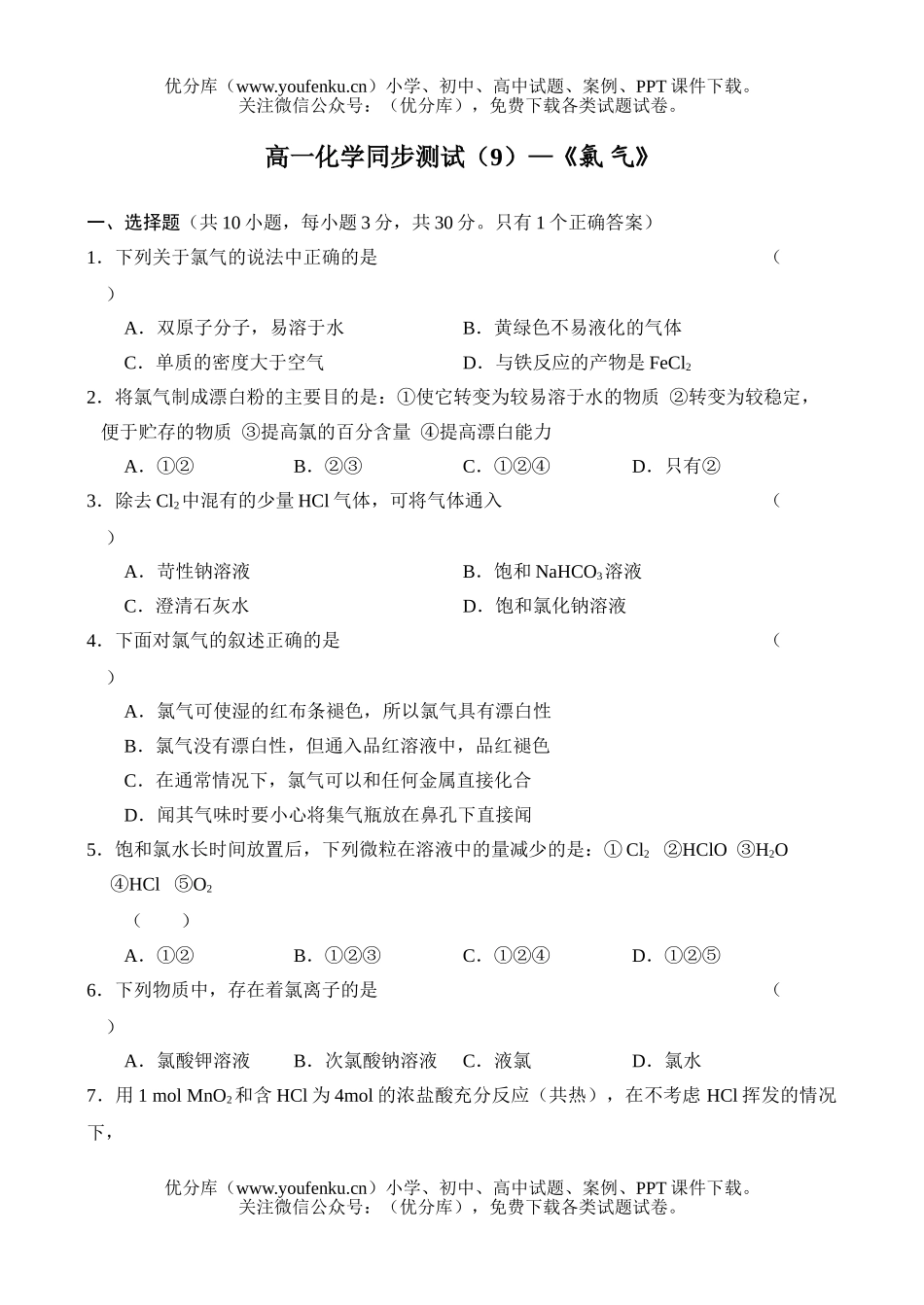 高中一年级化学同步测-9试卷_第1页