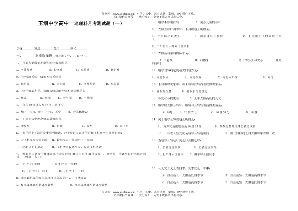 高中一年级地理玉湖中学一科月考测(一)试卷_第1页