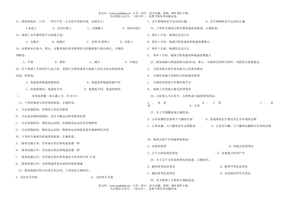高中一年级地理玉湖中学一科月考测(一)试卷_第2页