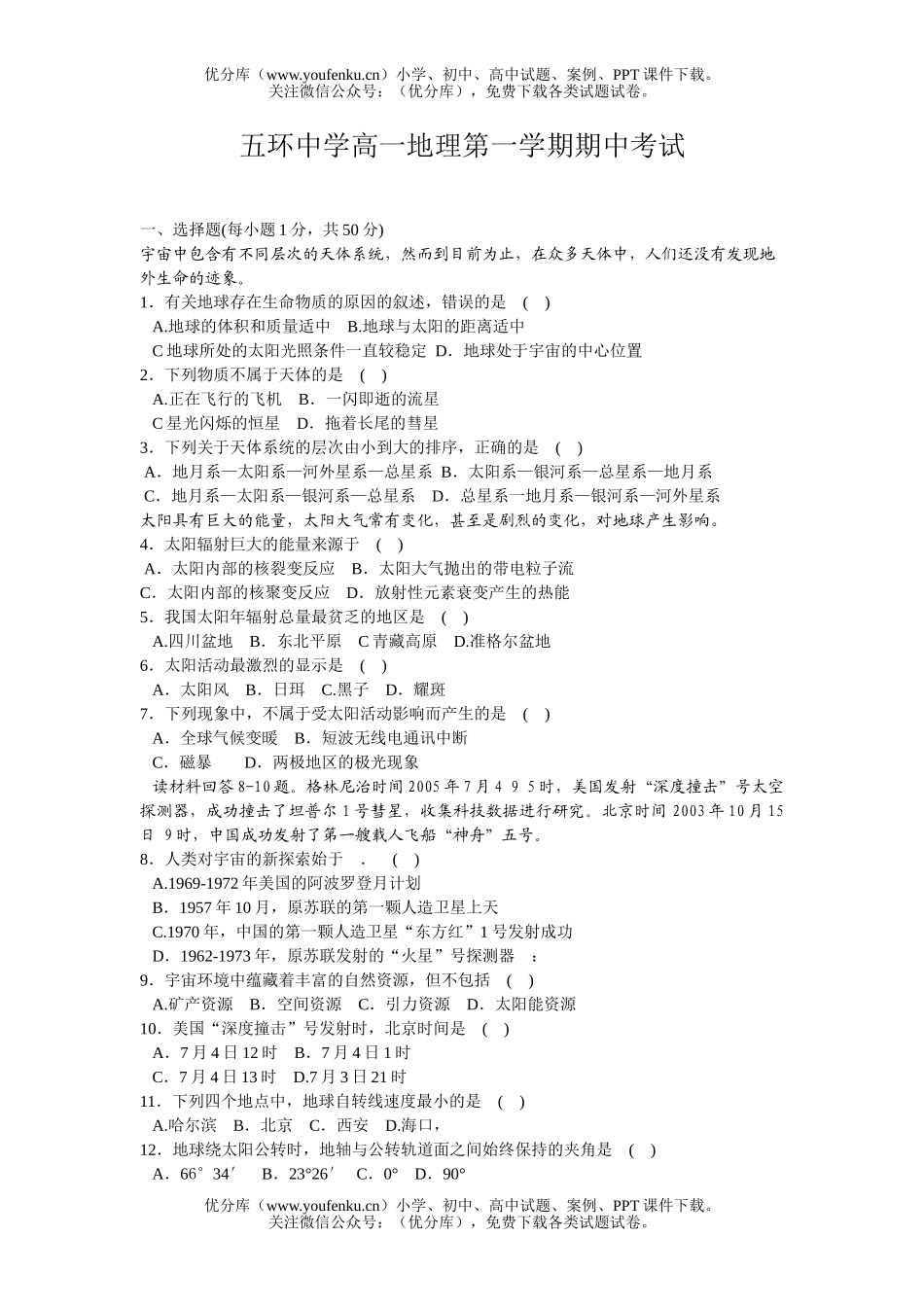 高中一年级地理五环中学第一学期期中考试卷_第1页