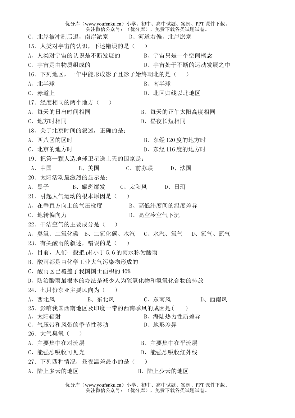高中一年级地理天马学校期中测试卷_第2页
