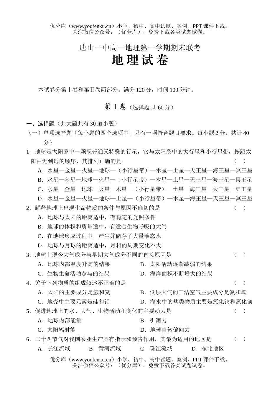 高中一年级地理唐山一中第一学期期末联考试卷_第1页