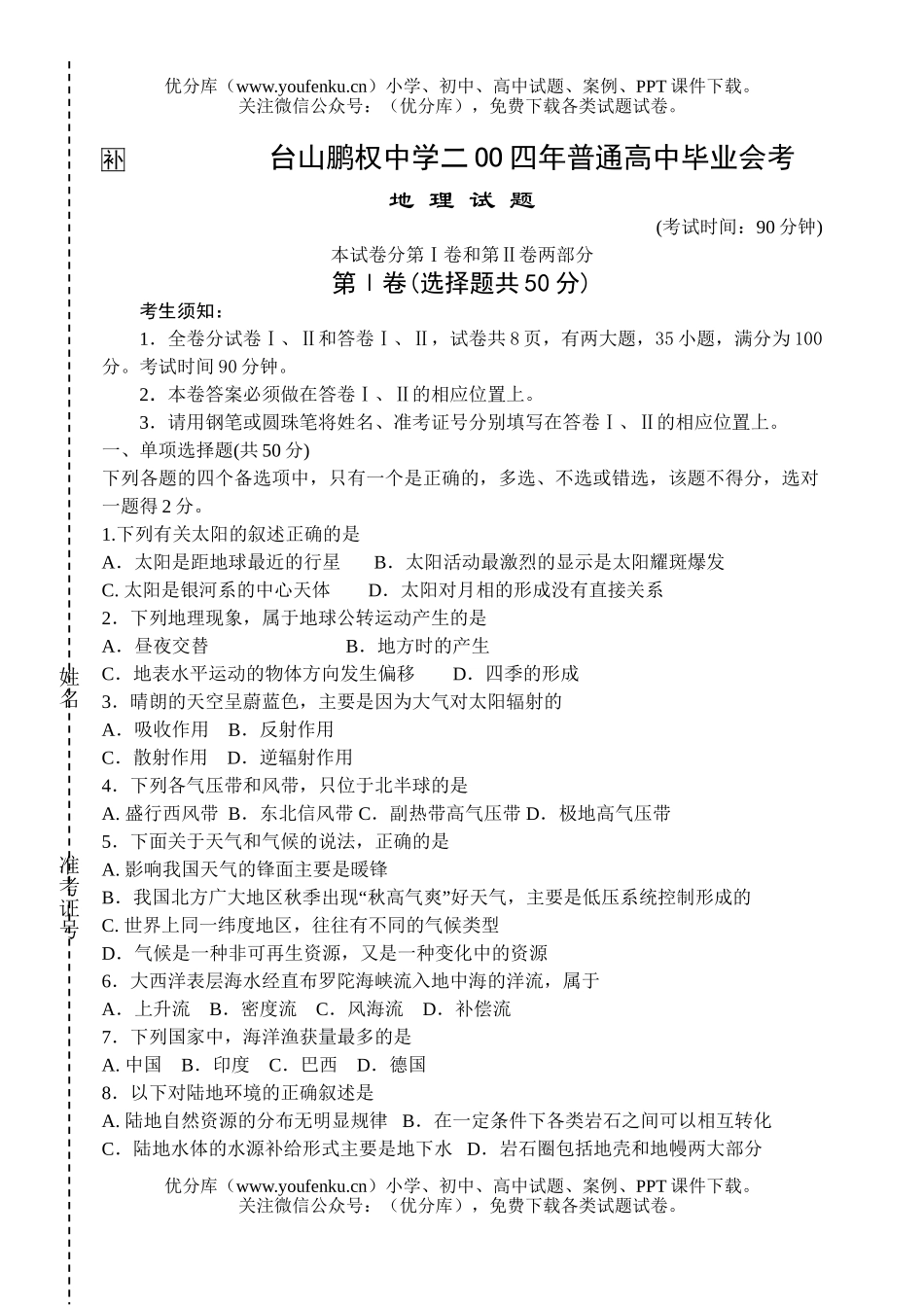 高中一年级地理台山鹏权中学普通毕业会考试卷_第1页