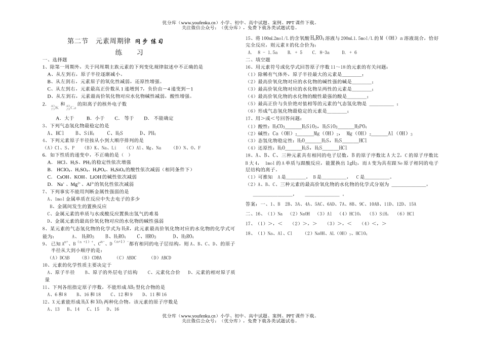 高中一年级化学元素周期律  同步 练习试卷_第1页