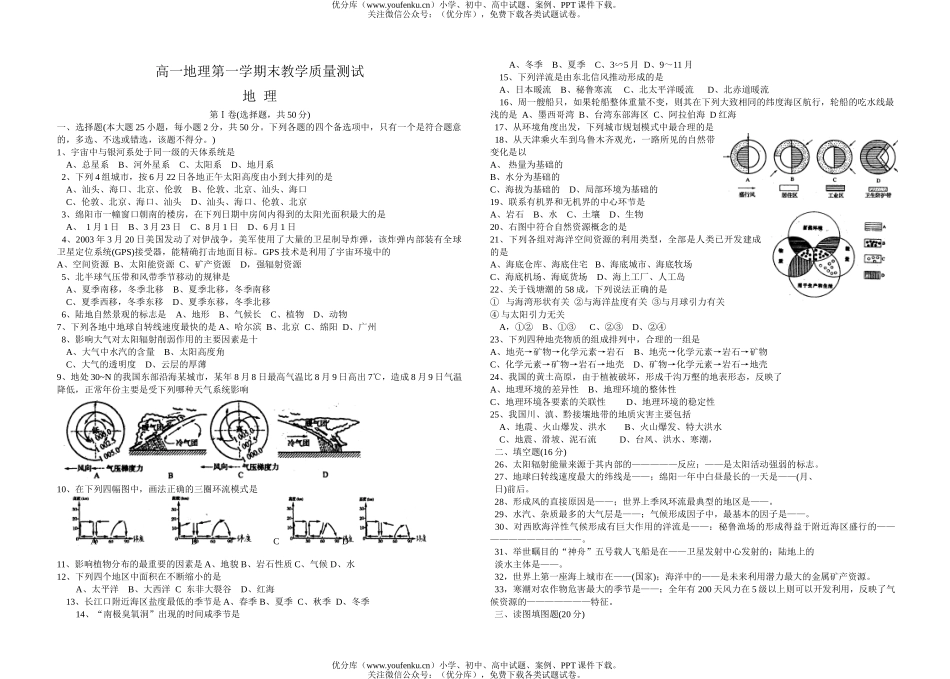 高中一年级地理第一学期末教学质量测试卷_第1页