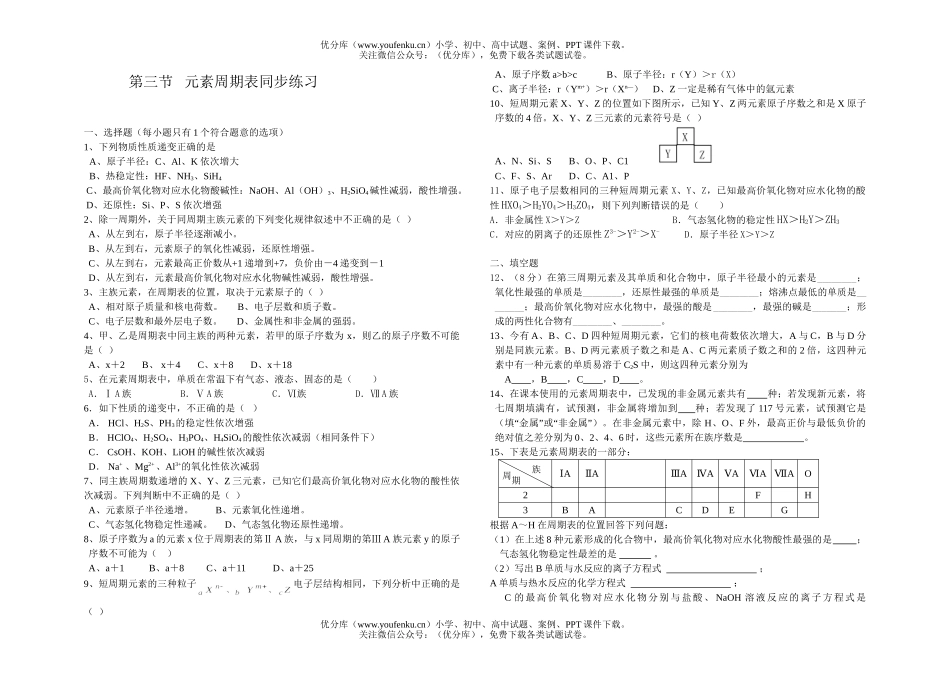 高中一年级化学元素周期表同步练习试卷_第1页