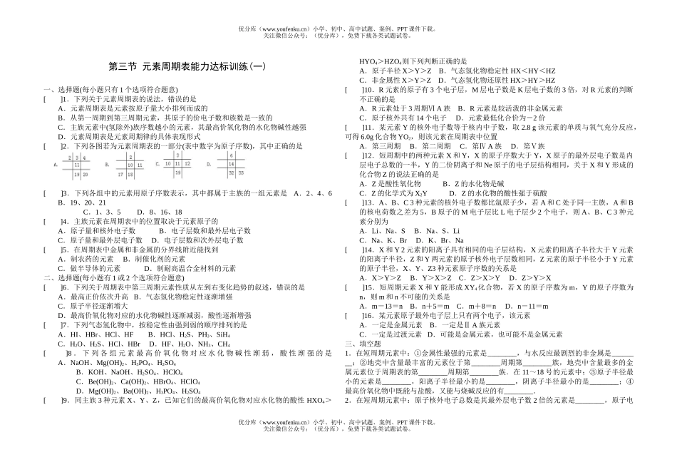 高中一年级化学元素周期表能力达标训练(一)试卷_第1页