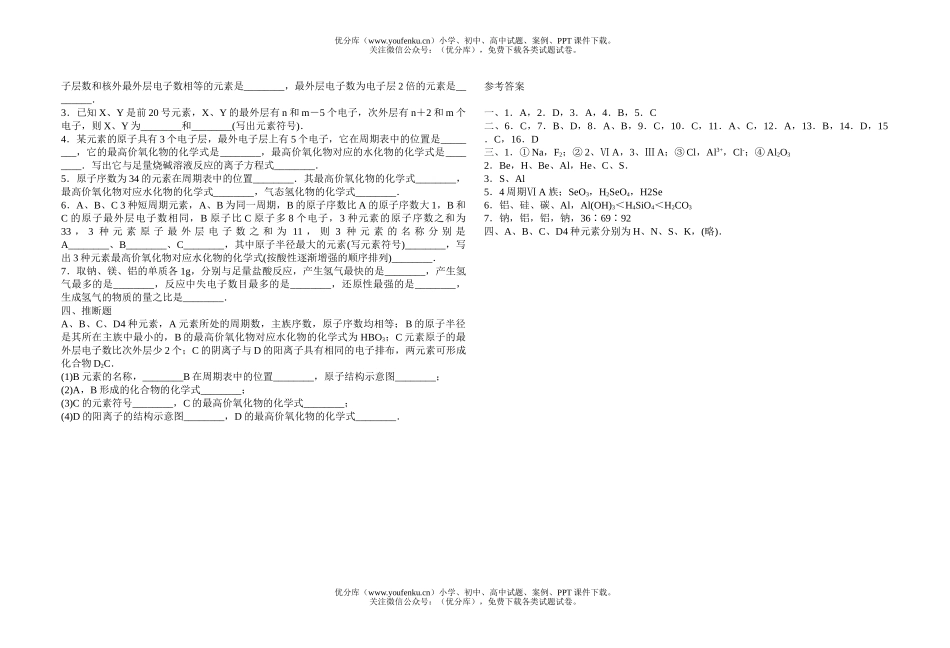 高中一年级化学元素周期表能力达标训练(一)试卷_第2页