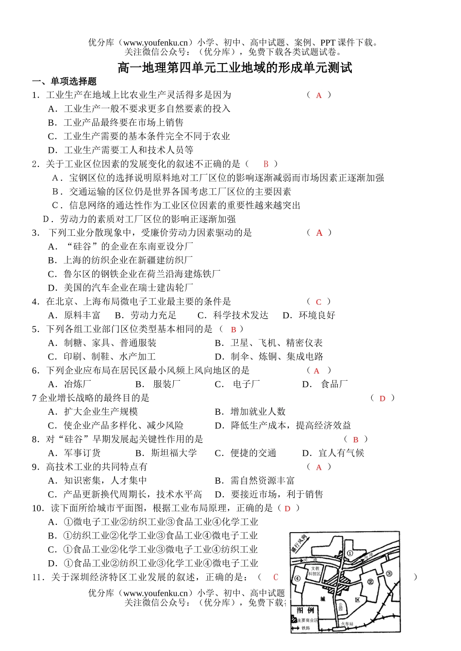 高中一年级地理第四单元工业地域的形成单元测试卷_第1页