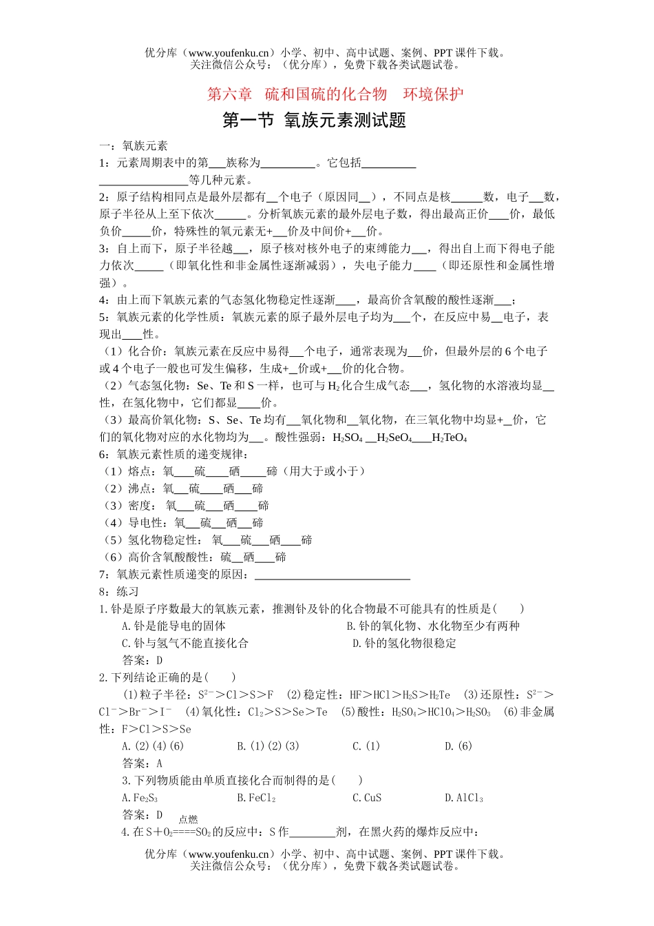高中一年级化学氧族元素测试卷_第1页