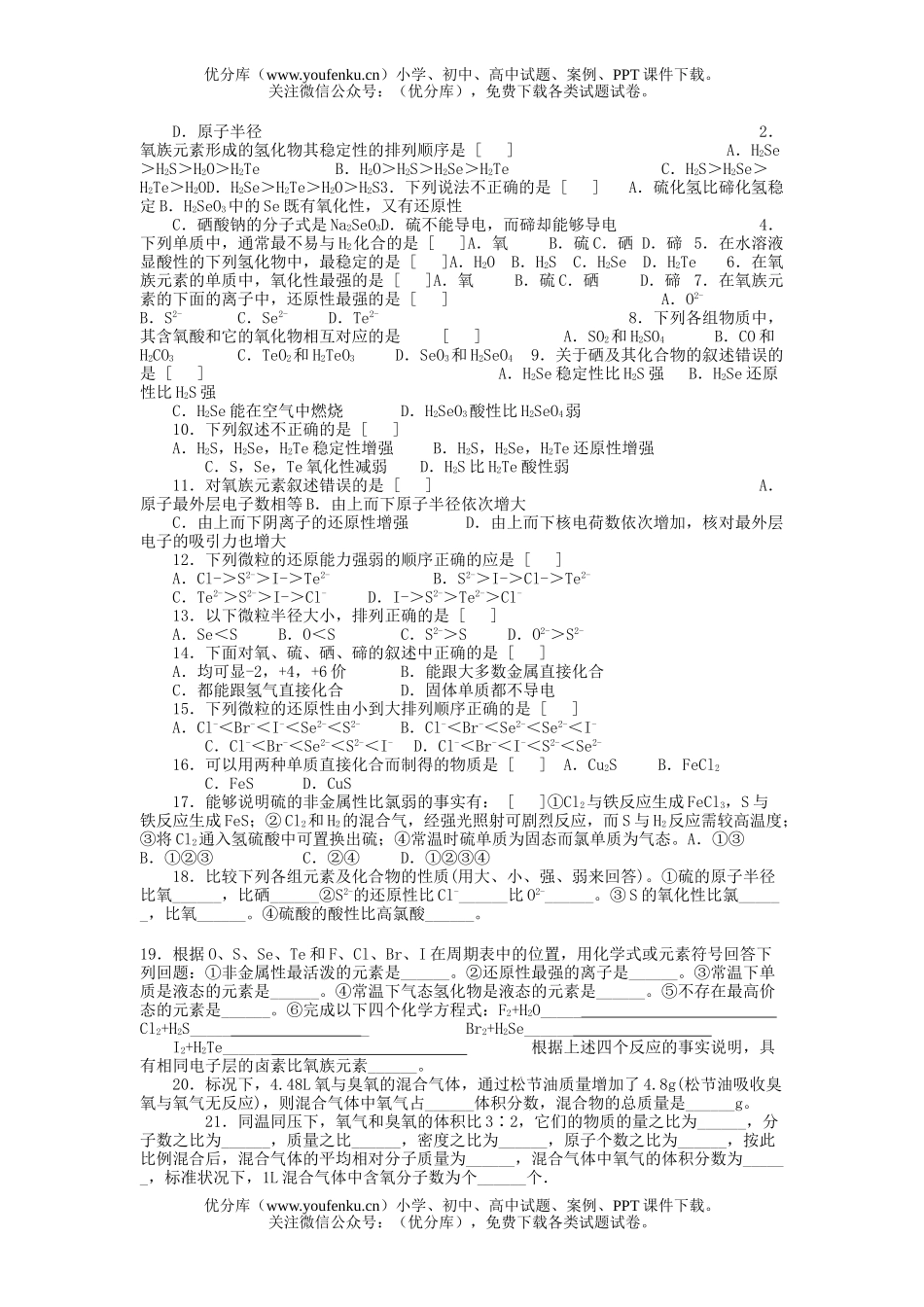 高中一年级化学氧族元素测试卷_第2页