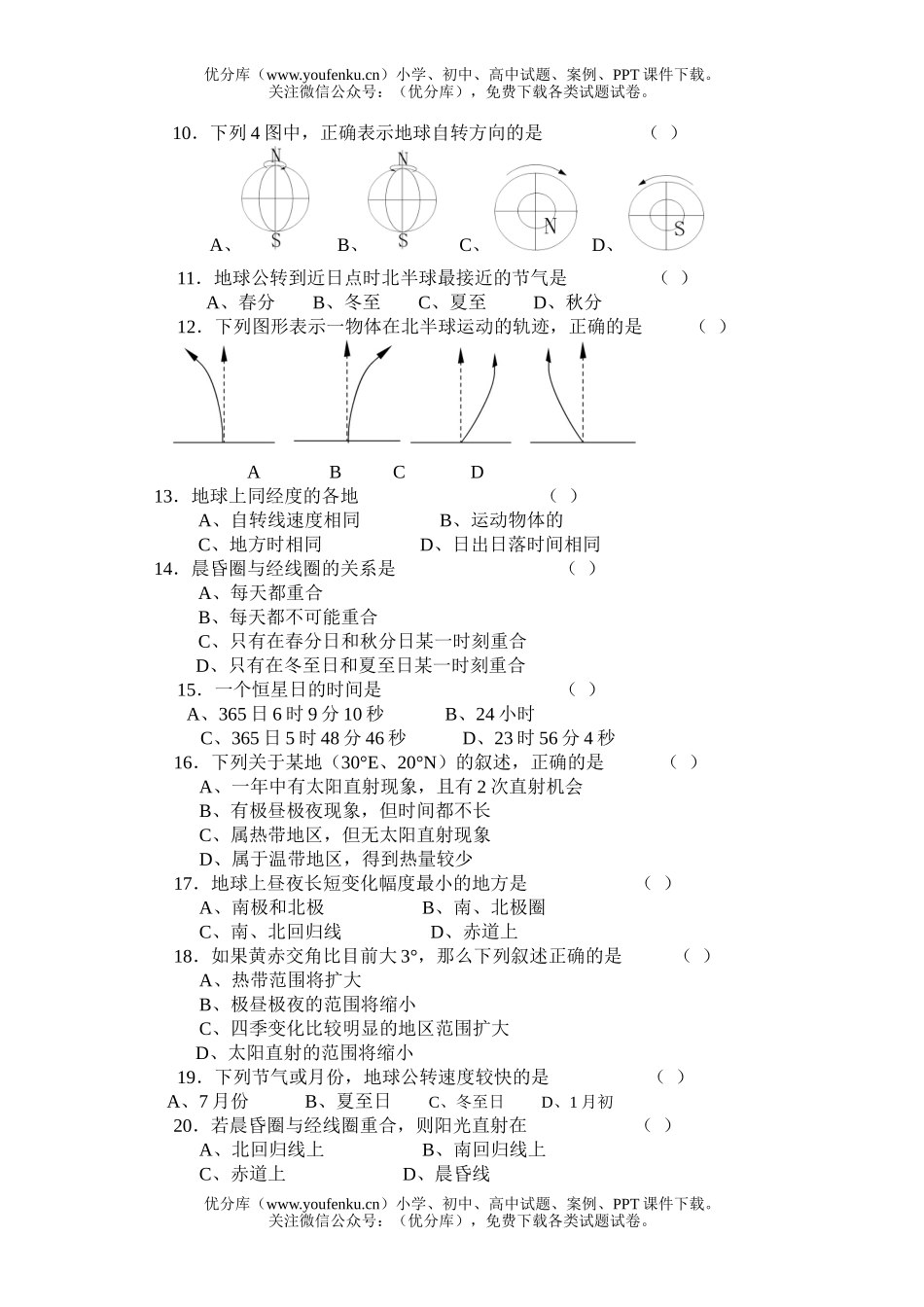 高中一年级地理单元测第一单元 宇宙环境试卷_第1页