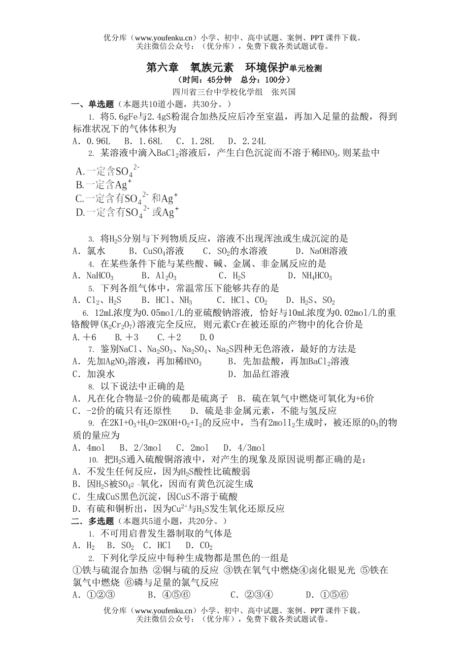 高中一年级化学氧族元素　环境保护单元检测试卷_第1页