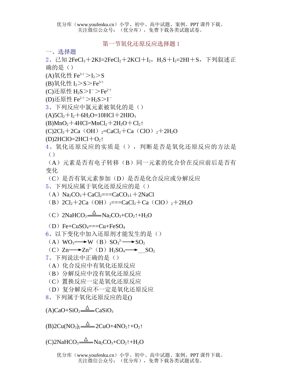 高中一年级化学氧化还原反应选择题1试卷_第1页