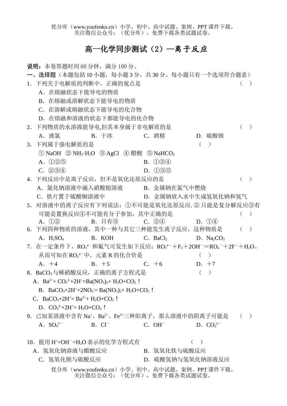 高中一年级化学同步测试(2)—离子反应试卷_第1页
