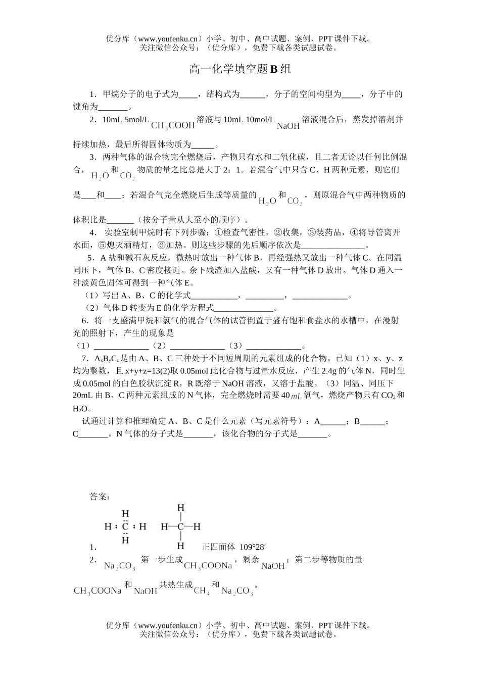 高中一年级化学填空题B组试卷_第1页