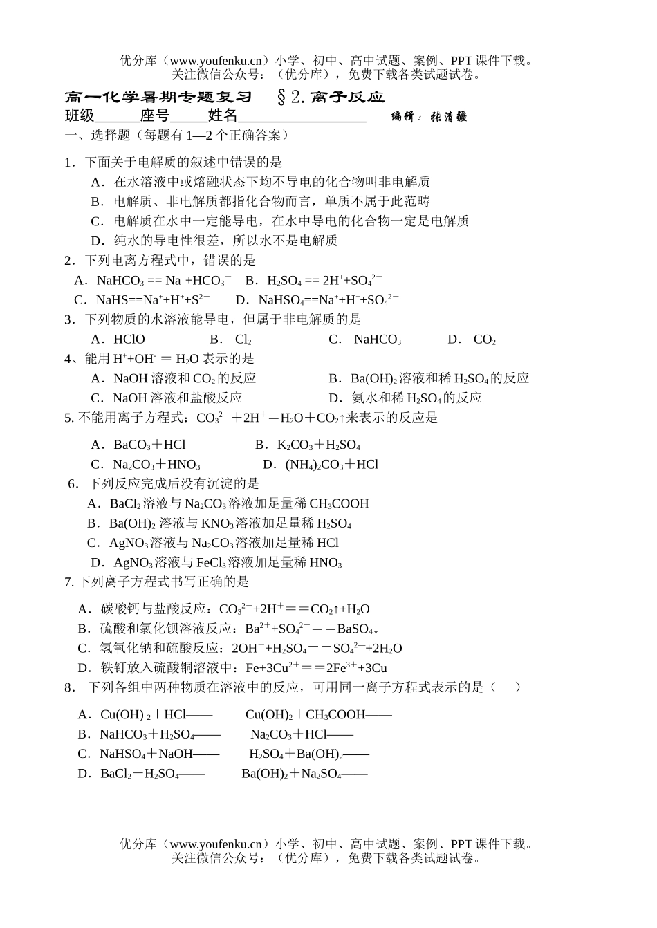 高中一年级化学暑期专题复习  §2.离子反应试卷_第1页