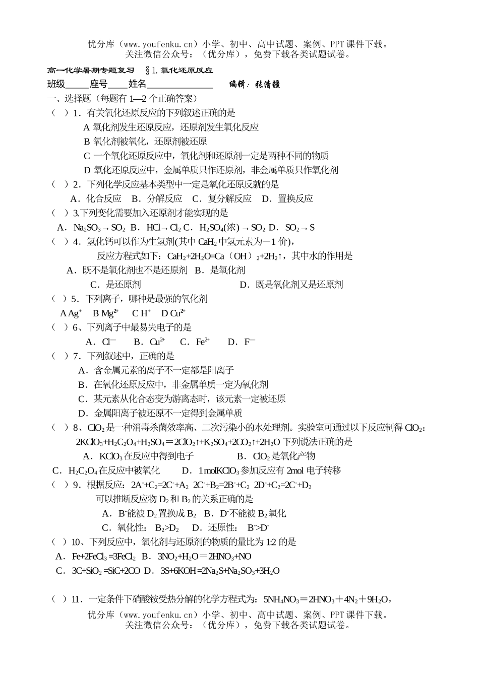 高中一年级化学暑期专题复习  §1.氧化还原反应试卷_第1页