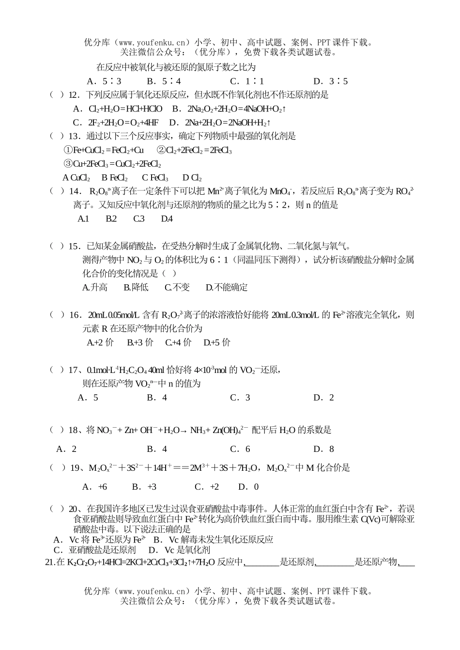 高中一年级化学暑期专题复习  §1.氧化还原反应试卷_第2页