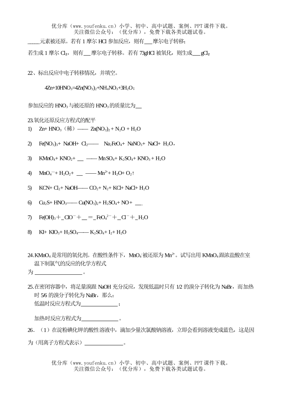 高中一年级化学暑期专题复习  §1.氧化还原反应试卷_第3页