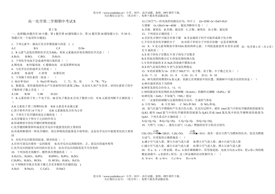高中一年级化学第二学期期中考试5试卷_第1页