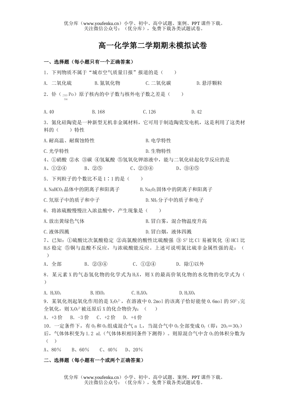 高中一年级化学第二学期期未模拟试卷_第1页