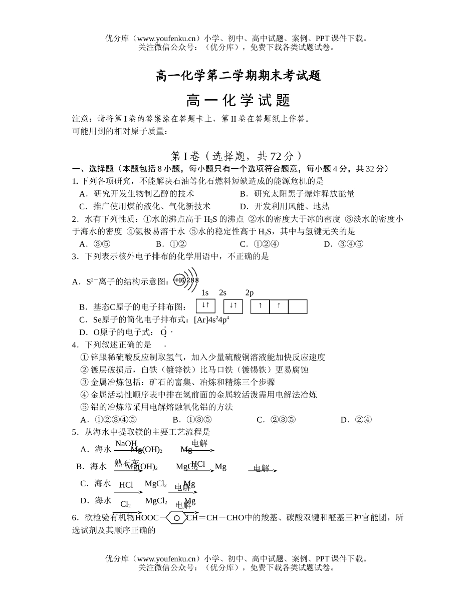 高中一年级化学第二学期期末考试卷_第1页