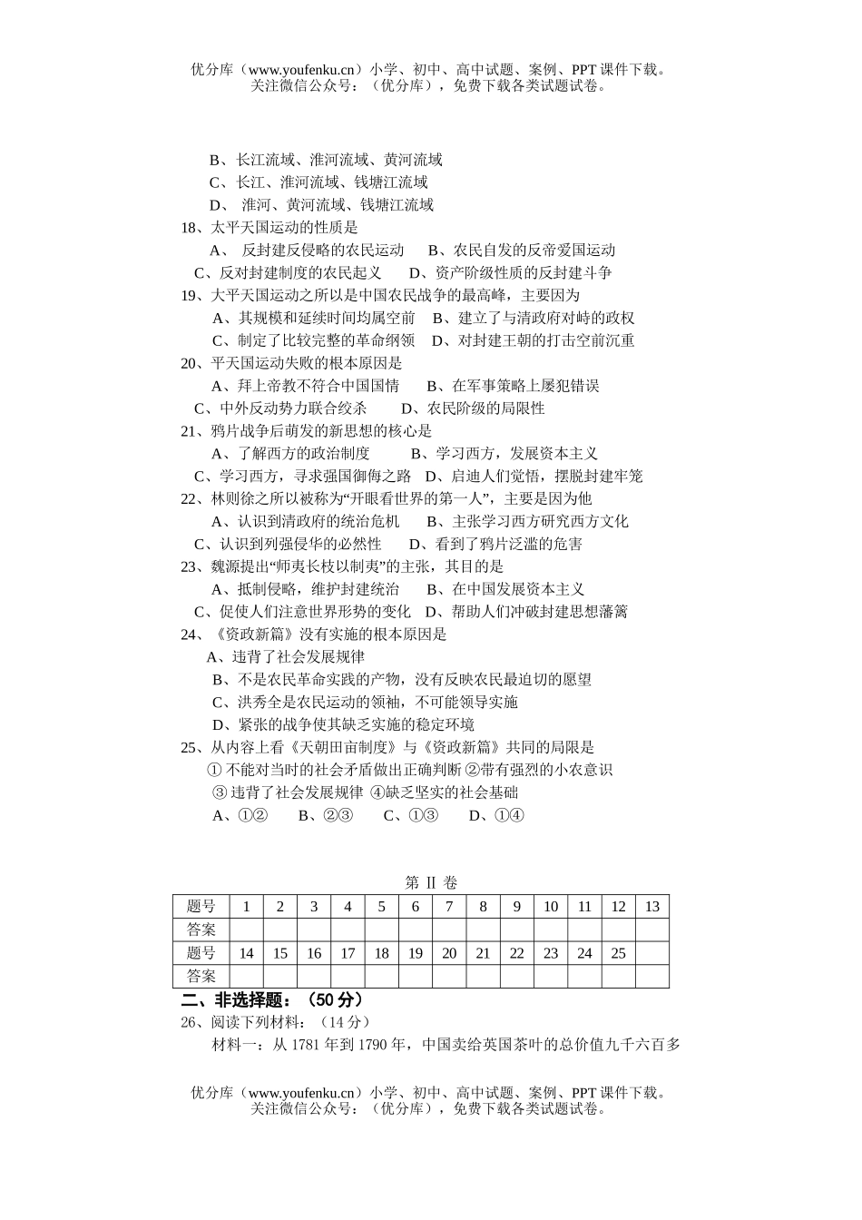 高中一年级历史上学期教学质量评估题1试卷_第2页
