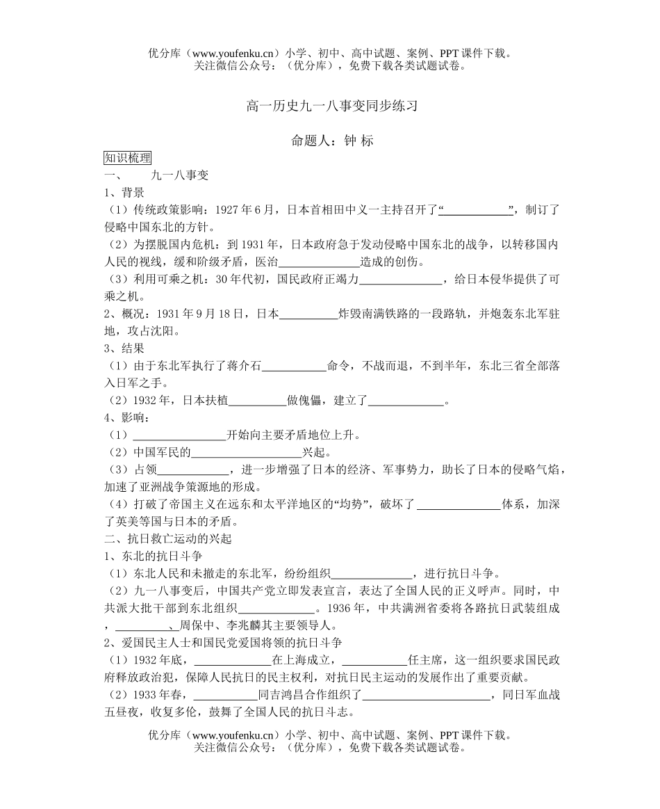 高中一年级历史九一八事变同步练习试卷_第1页