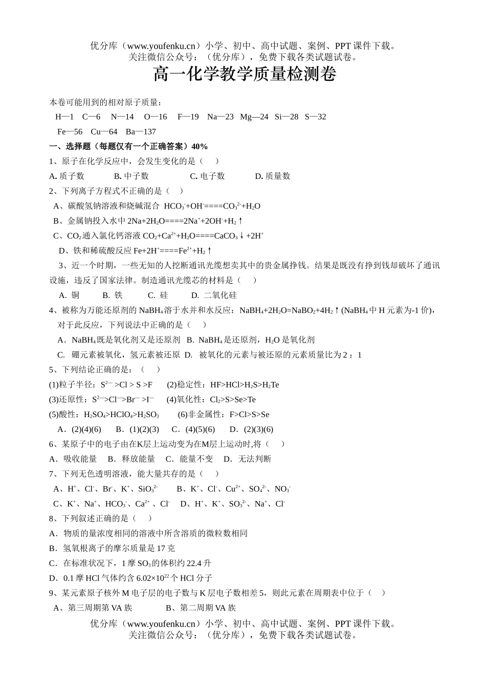 高中一年级化学教学质量检测试卷_第1页