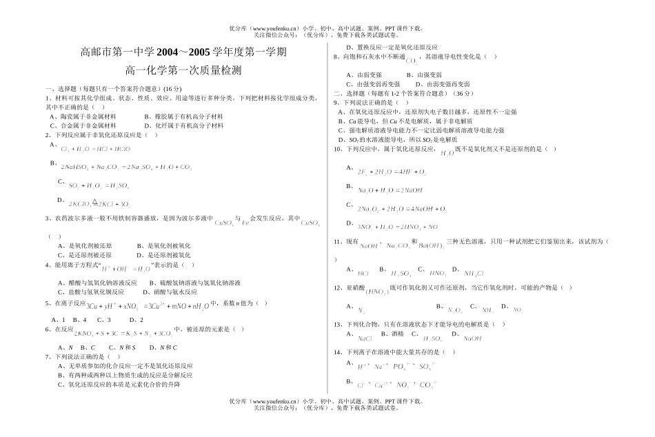 高中一年级化学第一次质量检测试卷_第1页