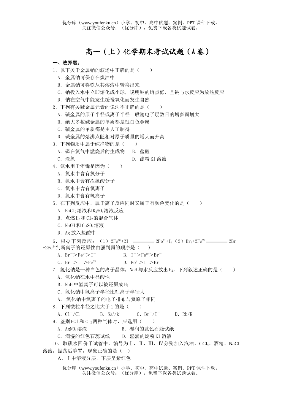 高中一年级化学(上)期末考试(A卷)试卷_第1页
