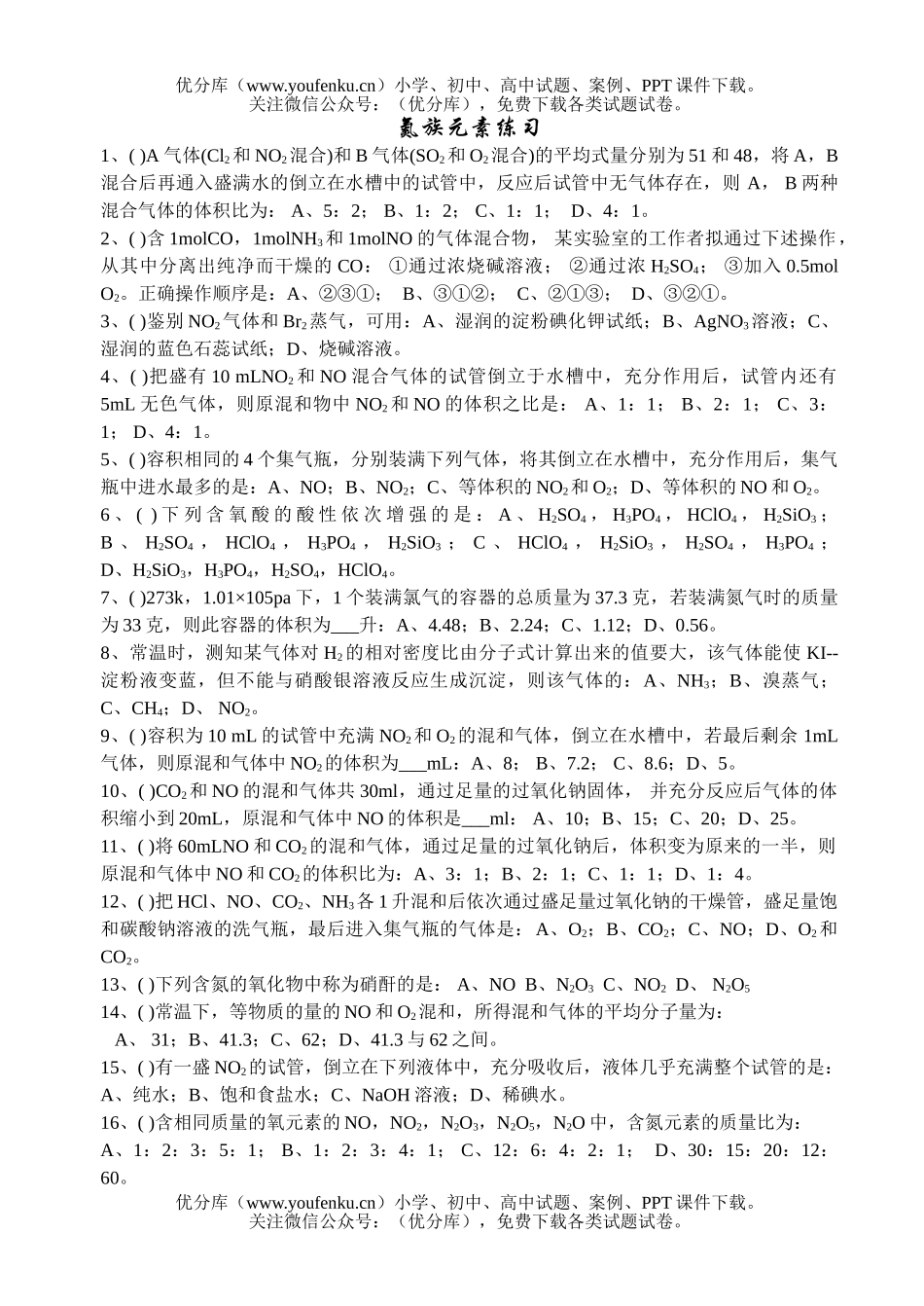 高中一年级化学氮族元素练习试卷_第1页