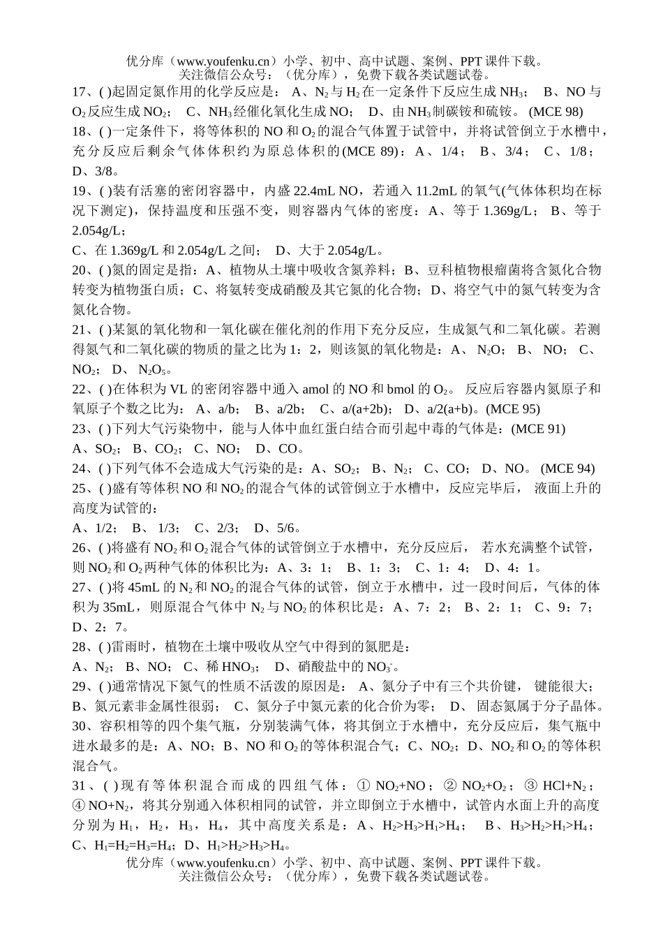 高中一年级化学氮族元素练习试卷_第2页
