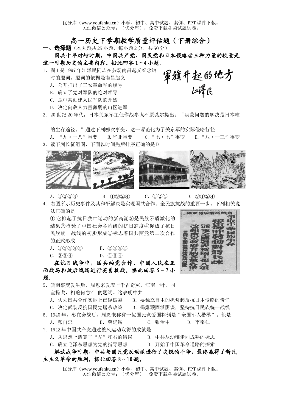 高中一年级历史下学期教学质量评估题2试卷_第1页