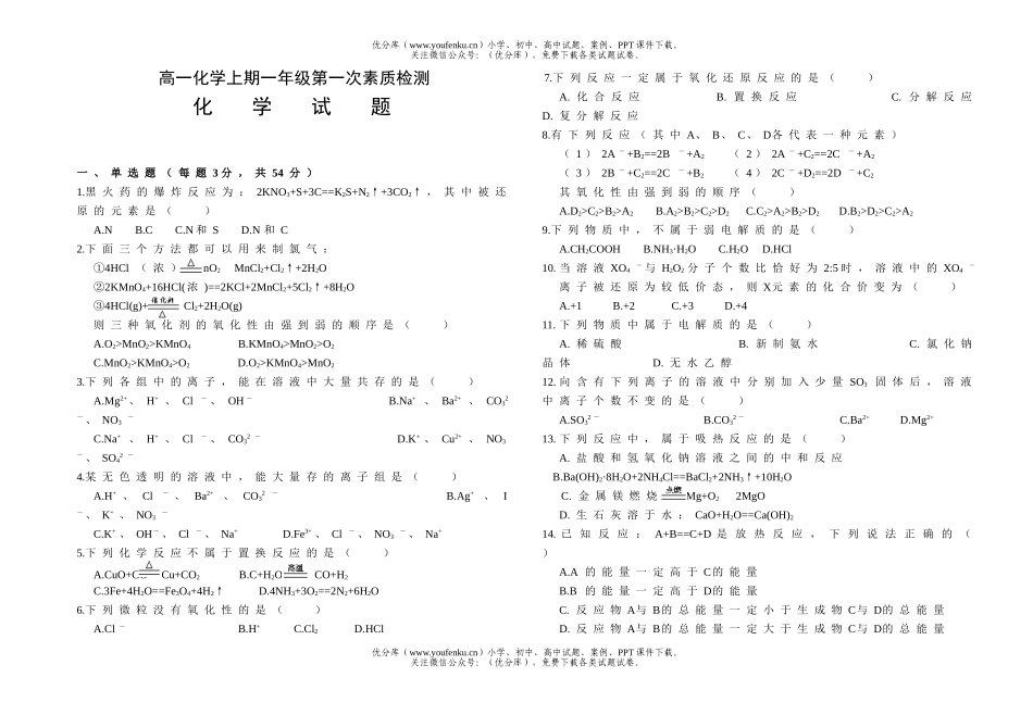 高中一年级化学上期第一次素质检测试卷_第1页