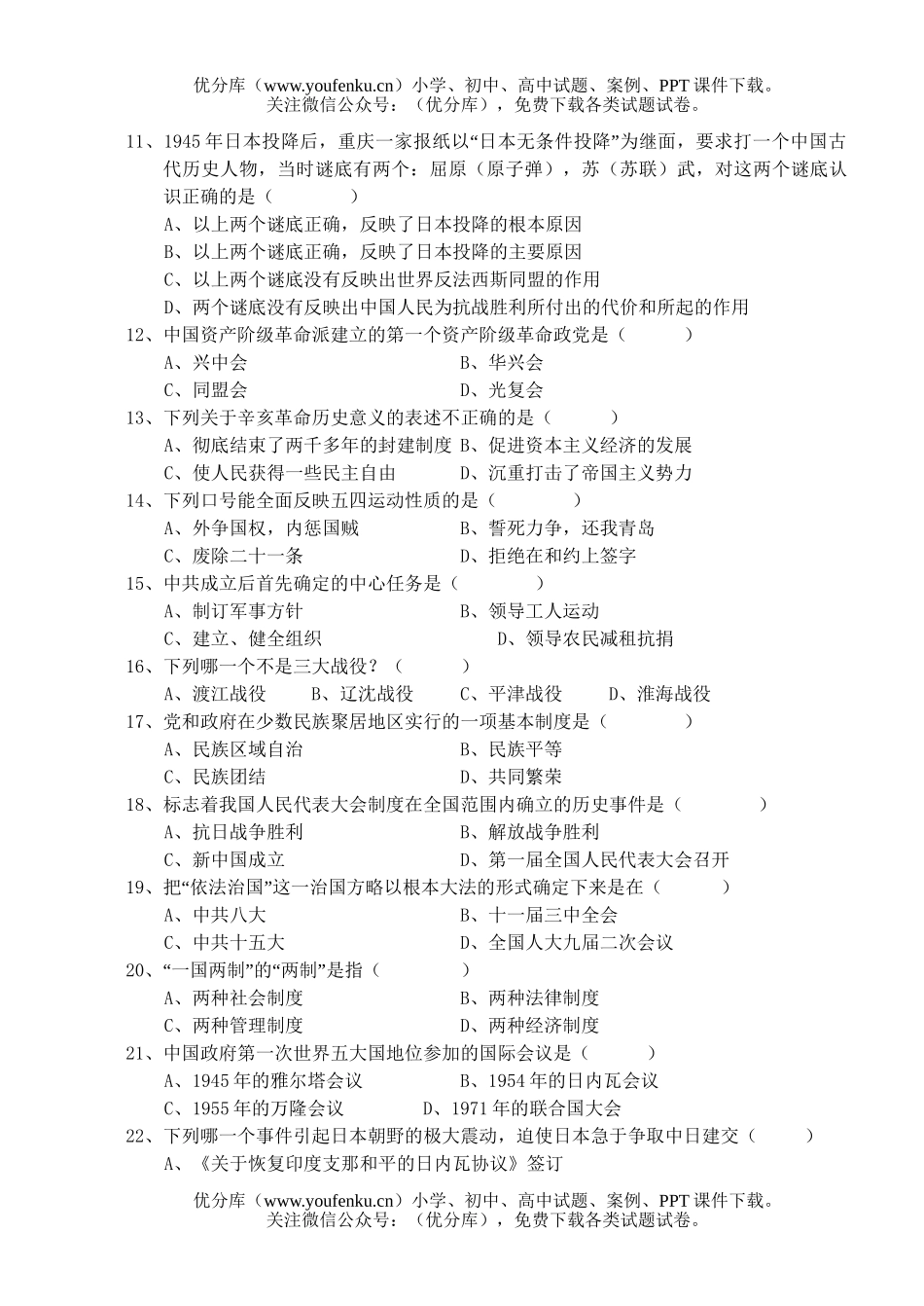 高中一年级历史第一学期六校联考期中考试卷_第1页