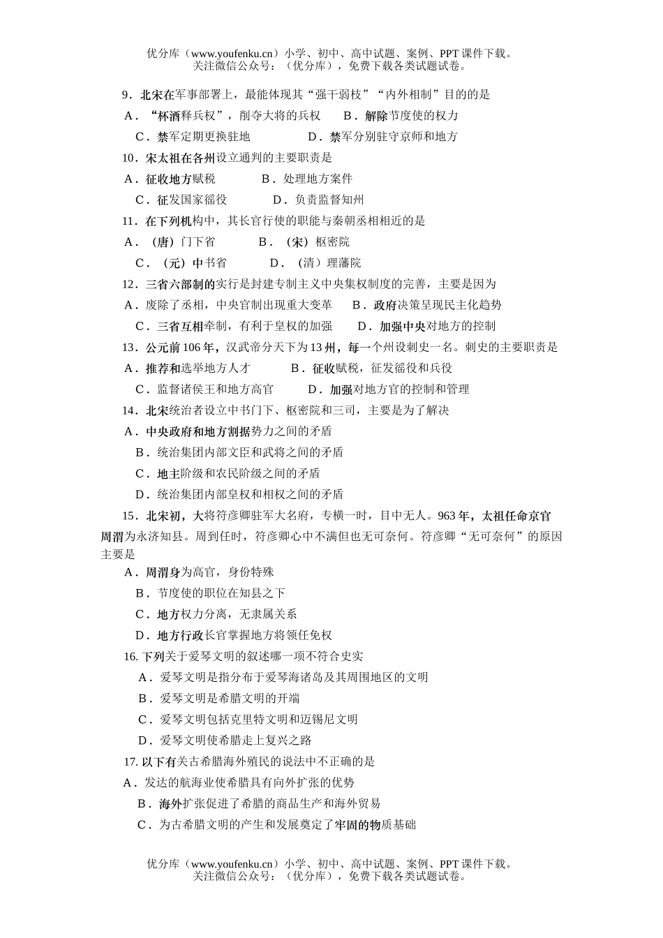 高中一年级历史第一二单元测试卷_第2页