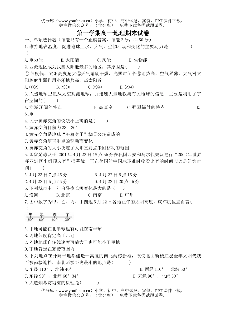 高中一年级地理上学期期末试卷_第1页