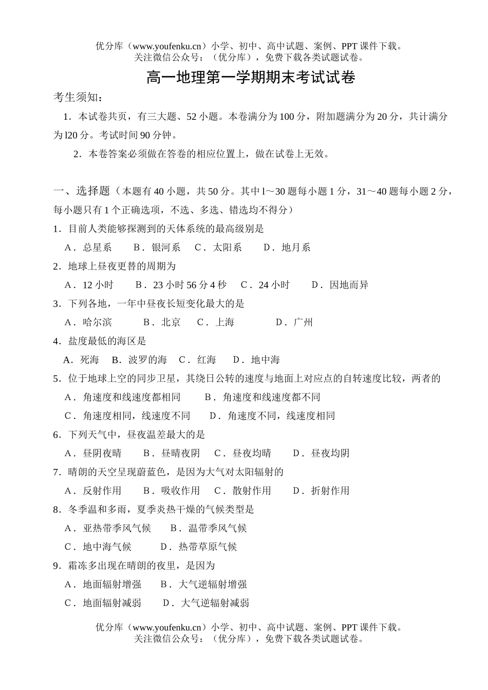高中一年级地理第一学期期末考试卷_第1页