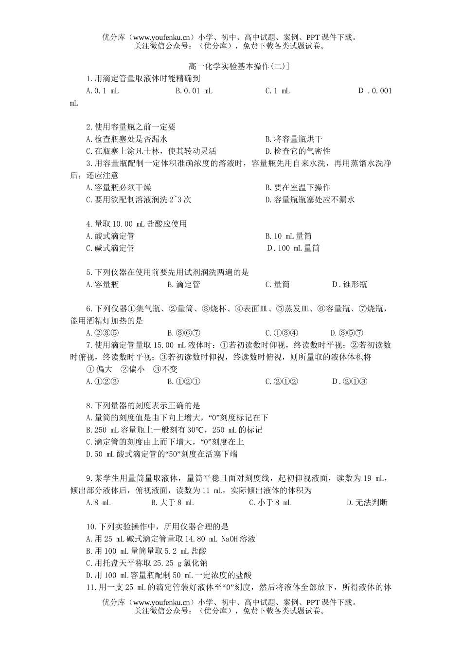 高中一年级化学实验基本操作(二)试卷_第1页