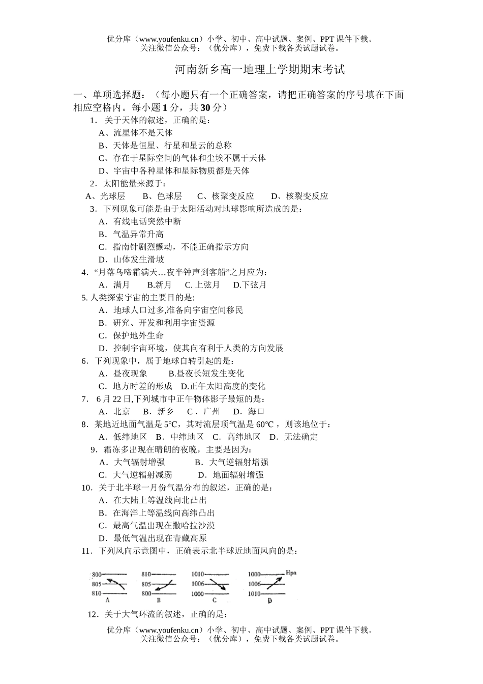 高中一年级地理河南新乡上学期期末考试卷_第1页
