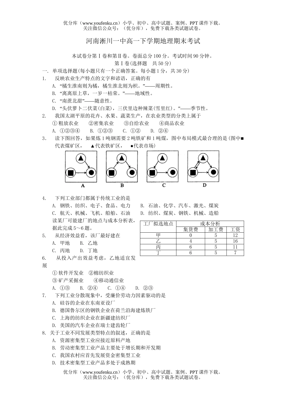 高中一年级地理河南淅川一中下学期期末考试卷_第1页