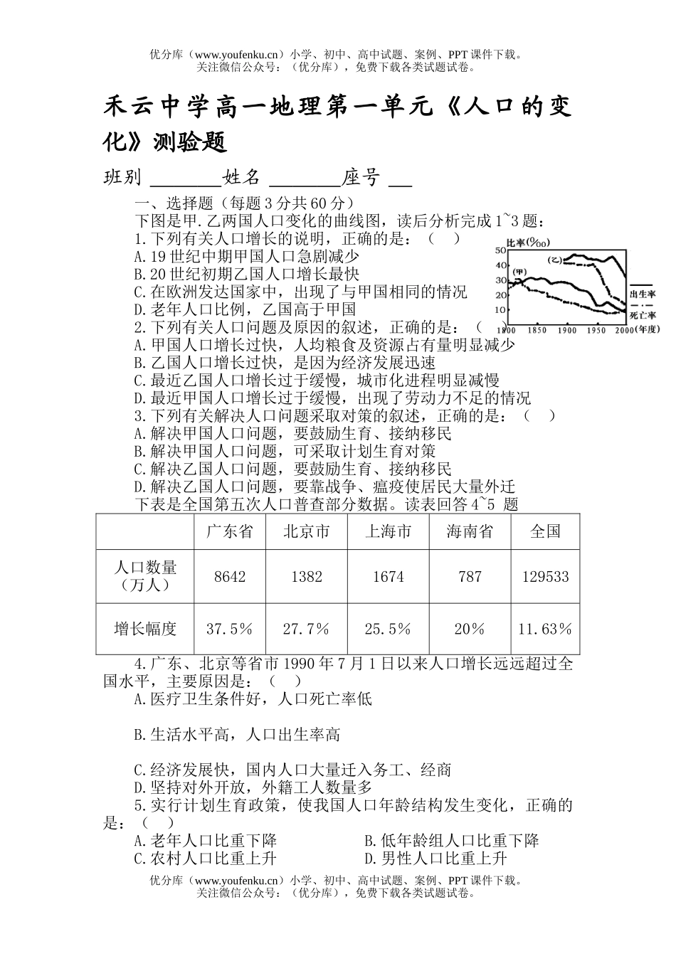 高中一年级地理禾云中学第一单元《人口的变化》测验题试卷_第1页