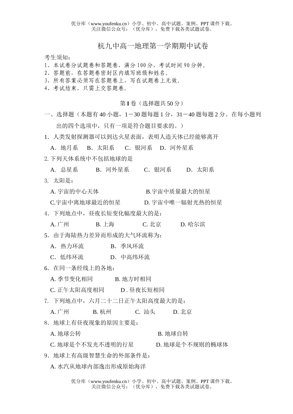 高中一年级地理杭九中第一学期期中试卷_第1页