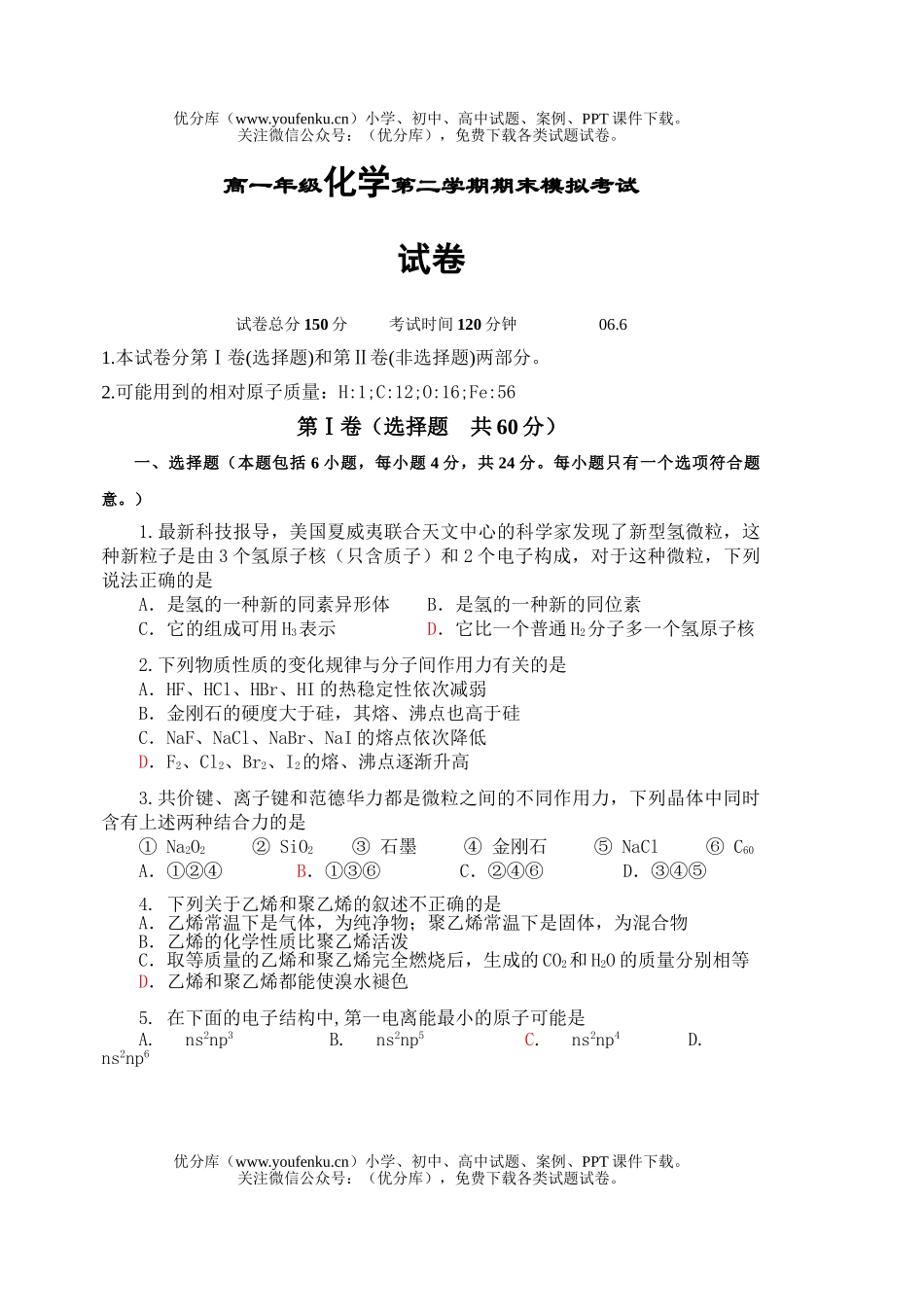 高中一年级化学高第二学期期末模拟考试卷_第1页