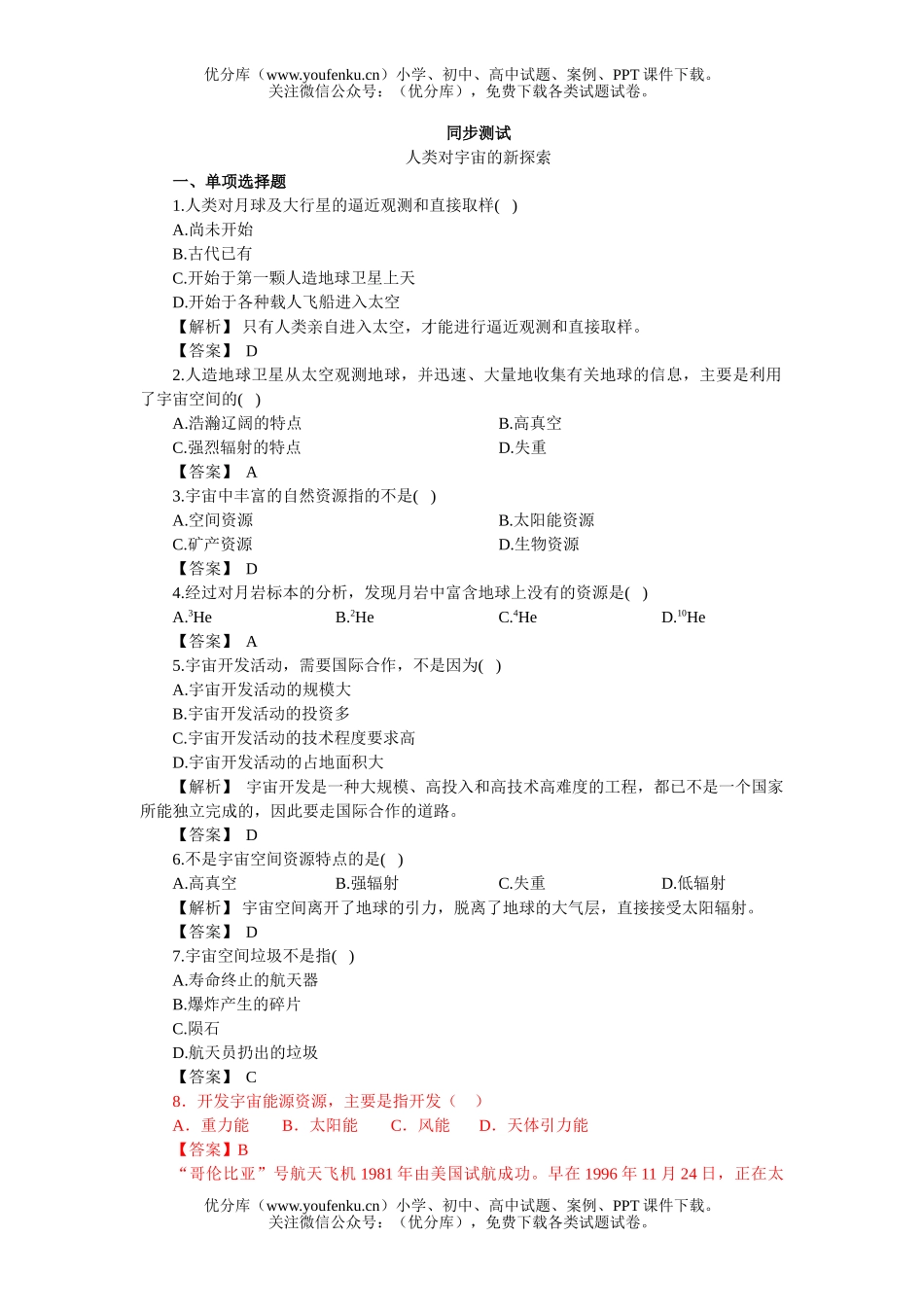 高中一年级地理上学期同步测试-人类对宇宙的新探索试卷_第1页