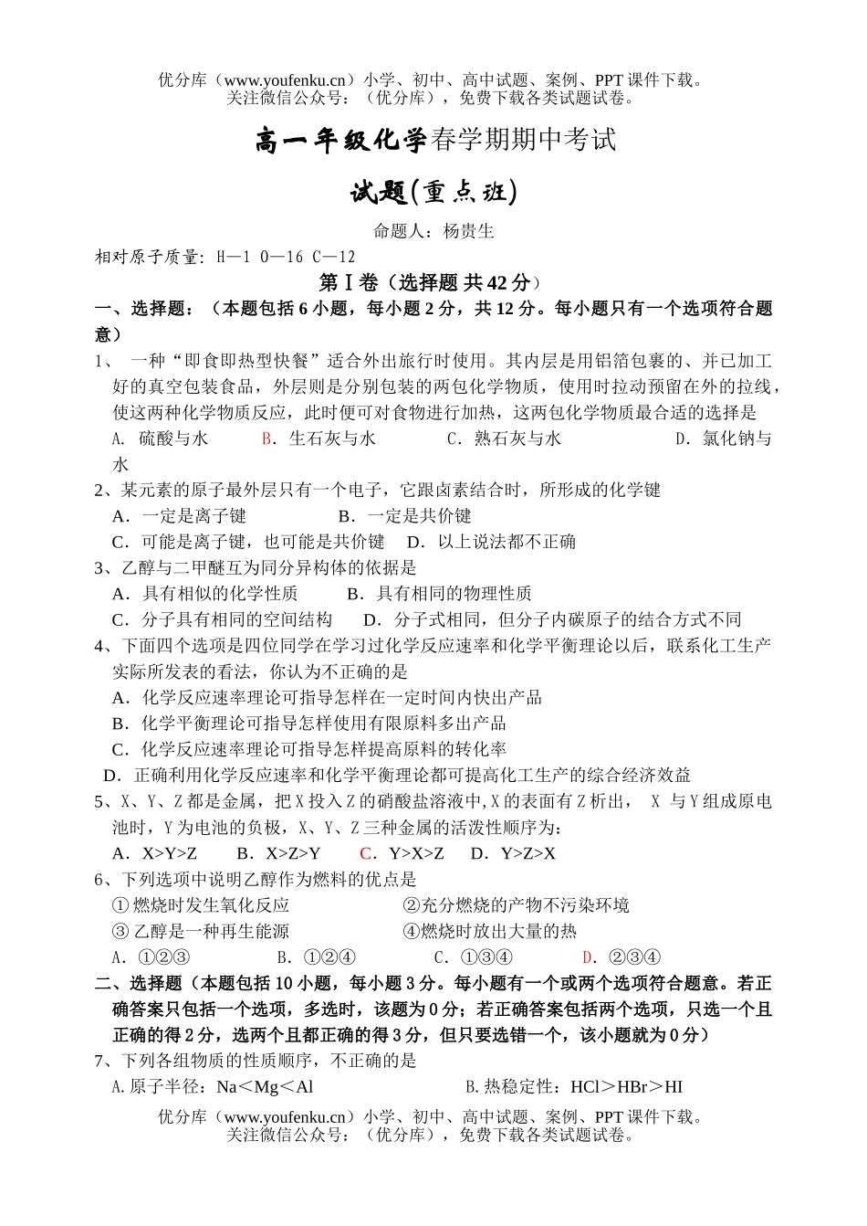 高中一年级化学高春学期期中考试卷_第1页