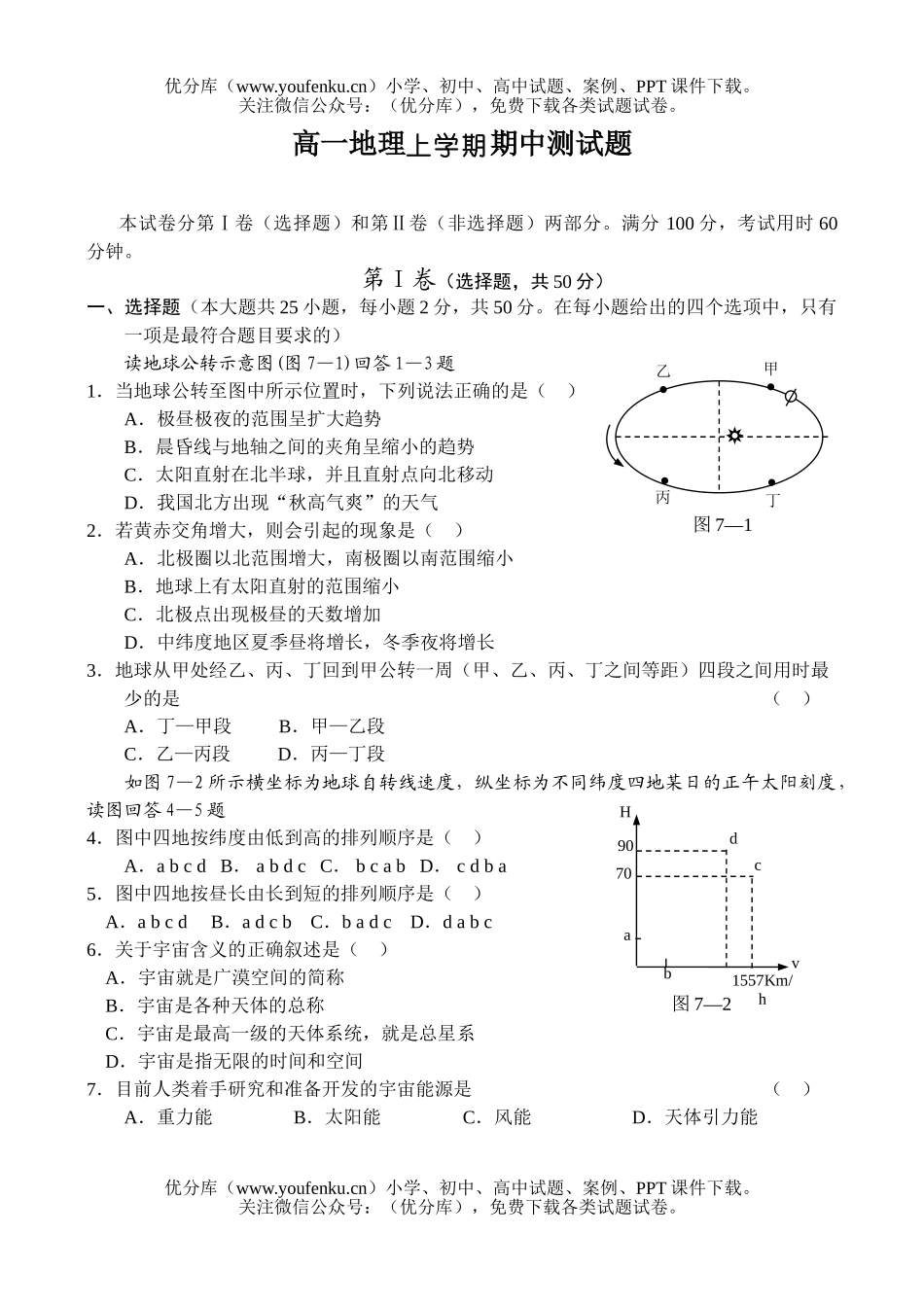 高中一年级地理上学期期中测试卷_第1页